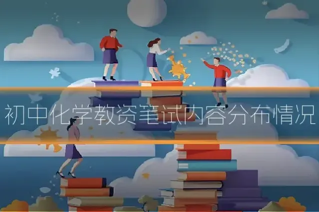 初中化学教资笔试内容分布情况