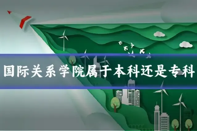 国际关系学院属于本科还是专科
