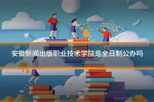 安徽新闻出版职业技术学院是全日制公办吗