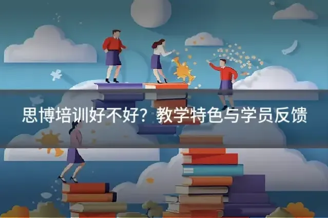 思博培训好不好？教学特色与学员反馈