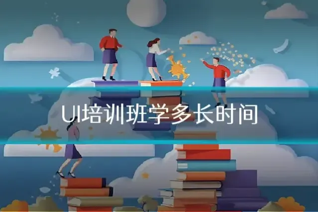 UI培训班学多长时间