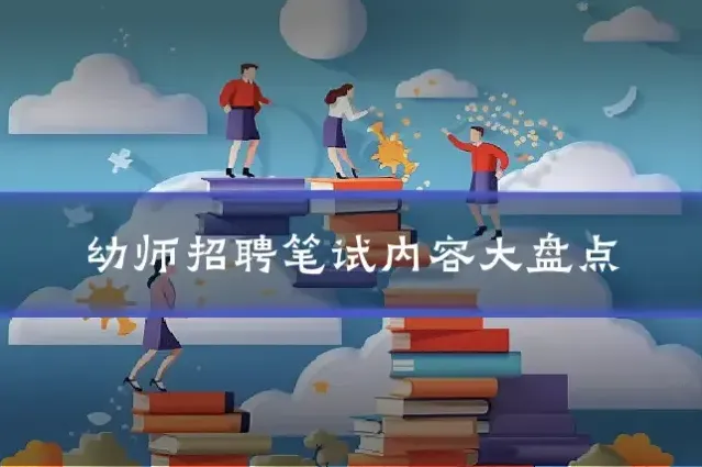 幼师招聘笔试内容大盘点