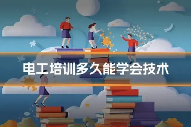 电工培训多久能学会技术