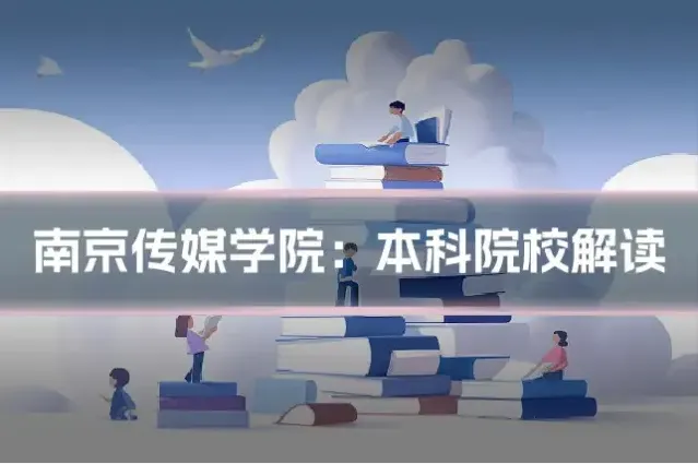 南京传媒学院:本科院校解读