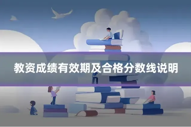 教资成绩有效期及合格分数线说明