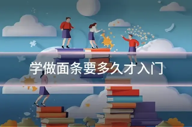 学做面条要多久才入门