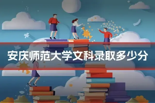 安庆师范大学文科录取多少分