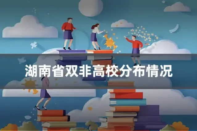 湖南省双非高校分布情况