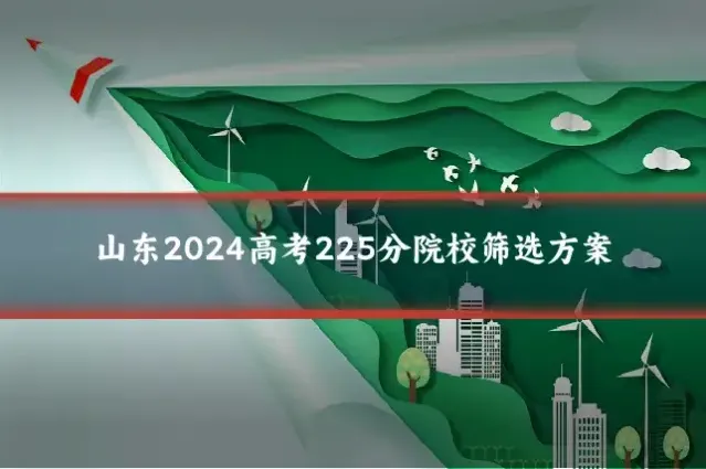 山东2024高考225分院校筛选方案