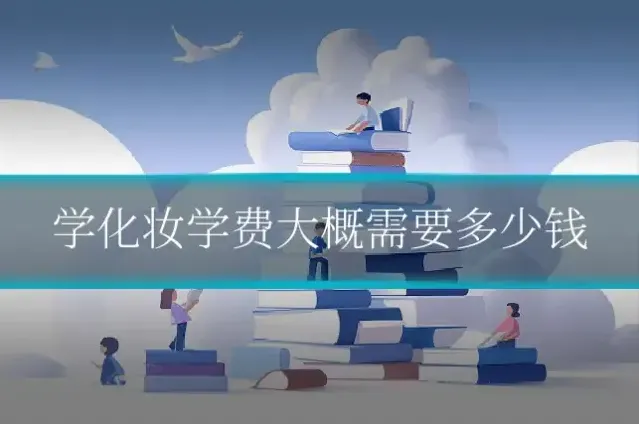 学化妆学费大概需要多少钱