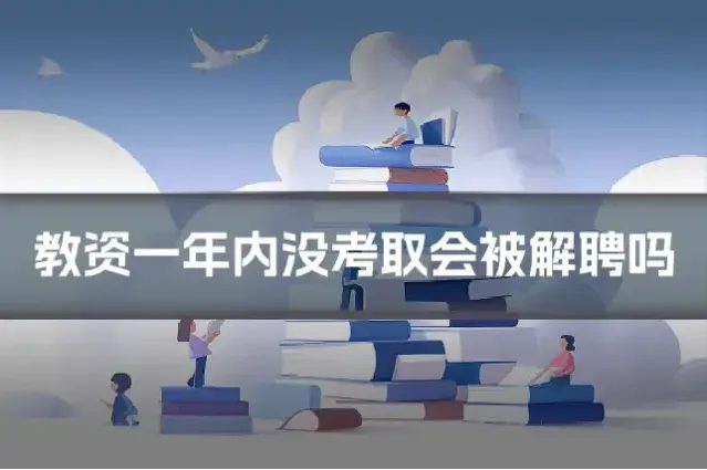教资一年内没考取会被解聘吗