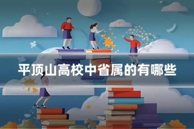 平顶山高校中省属的有哪些