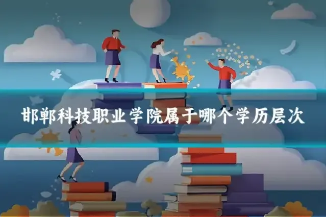 邯郸科技职业学院属于哪个学历层次
