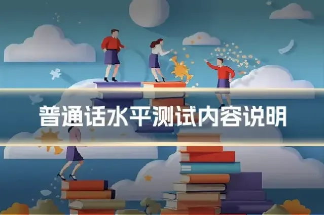 普通话水平测试内容说明