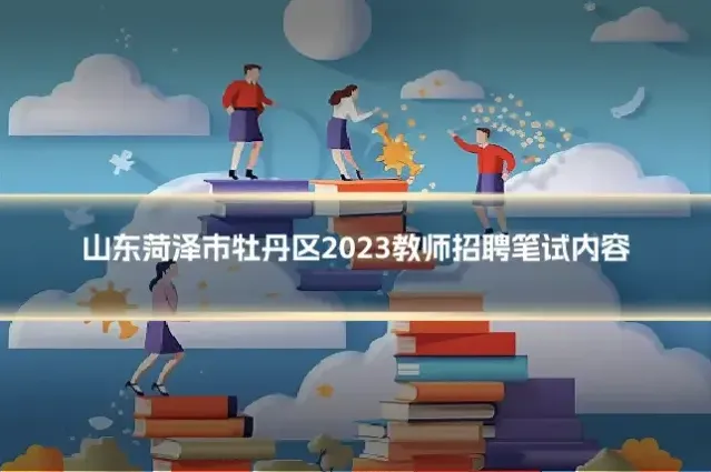 山东菏泽市牡丹区2023教师招聘笔试内容
