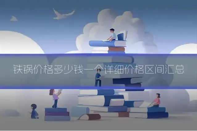 铁锅价格多少钱一个详细价格区间汇总