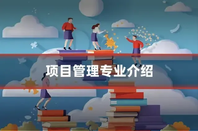 项目管理专业介绍