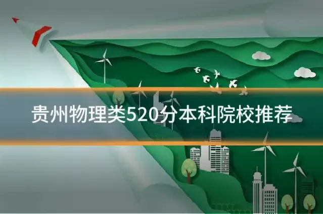 贵州物理类520分本科院校推荐