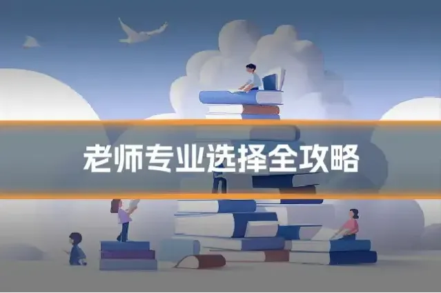 老师专业选择全攻略