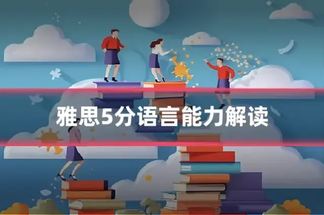 雅思5分语言能力解读