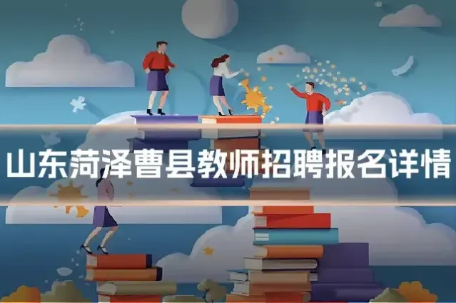 山东菏泽曹县教师招聘报名详情