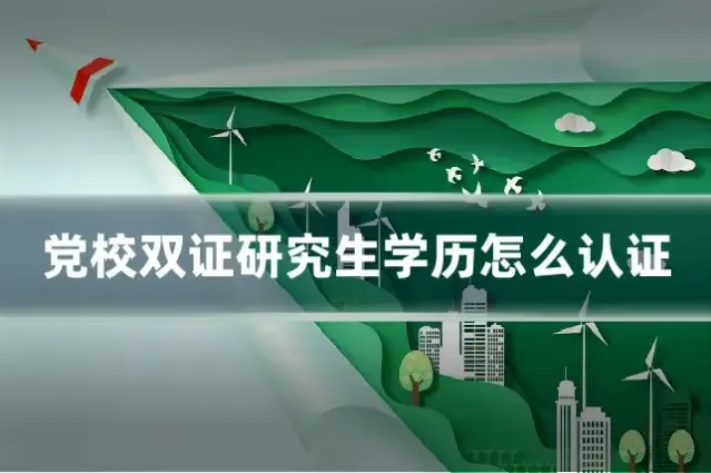 党校双证研究生学历怎么认证