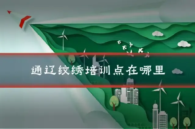 通辽纹绣培训点在哪里