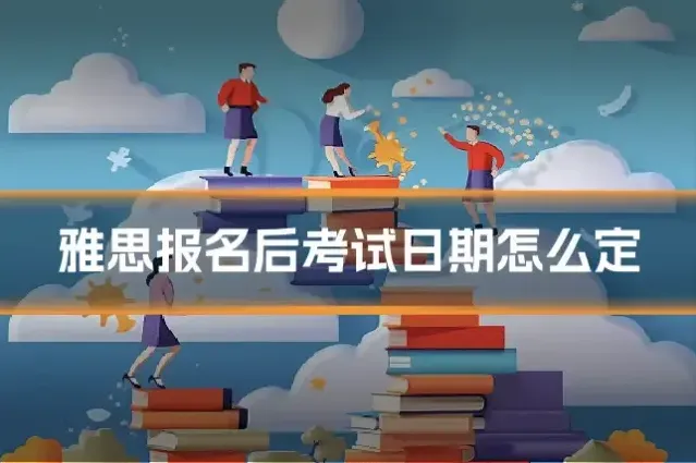 雅思报名后考试日期怎么定