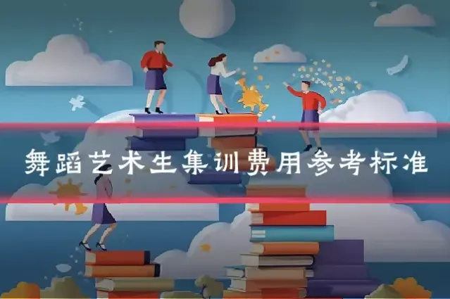 舞蹈艺术生集训费用参考标准