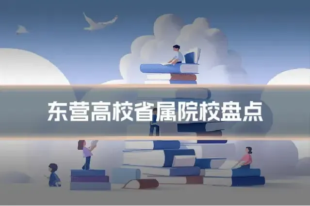 东营高校省属院校盘点