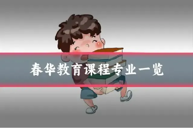 春华教育课程专业一览