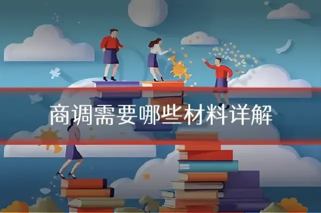 商调需要哪些材料详解