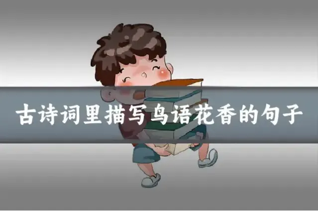 古诗词里描写鸟语花香的句子