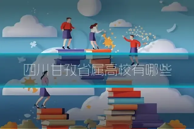 四川甘孜省属高校有哪些