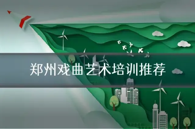 郑州戏曲艺术培训推荐