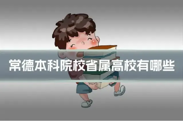 常德本科院校省属高校有哪些