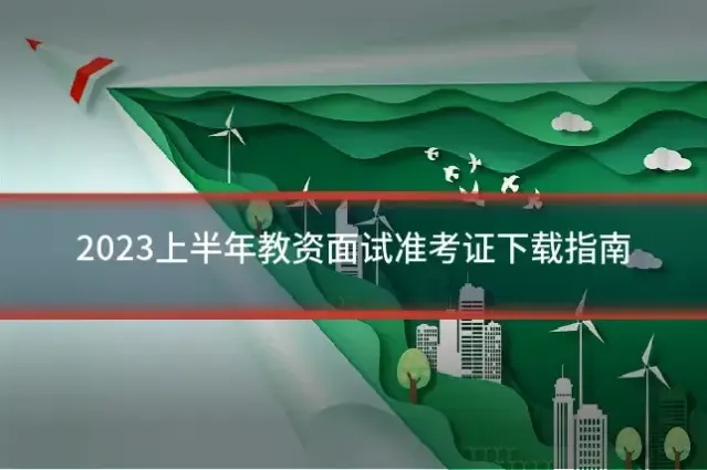 2023上半年教资面试准考证下载指南