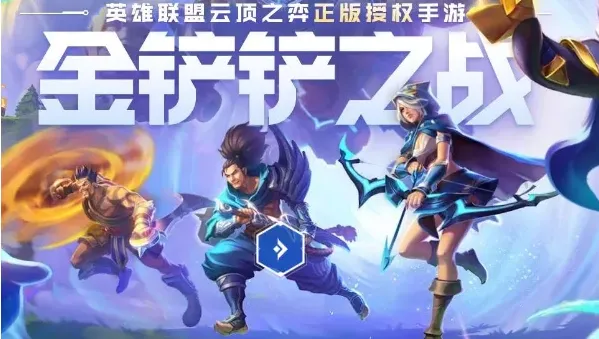 金铲铲之战互通