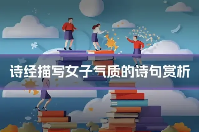 诗经描写女子气质的诗句赏析