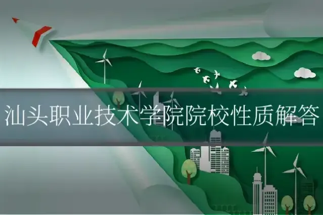 汕头职业技术学院院校性质解答