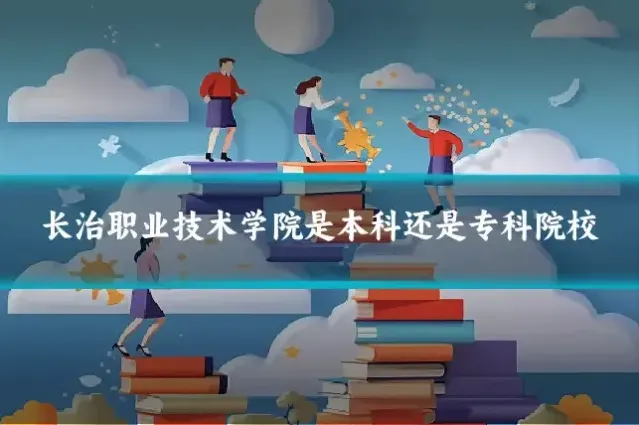 长治职业技术学院是本科还是专科院校