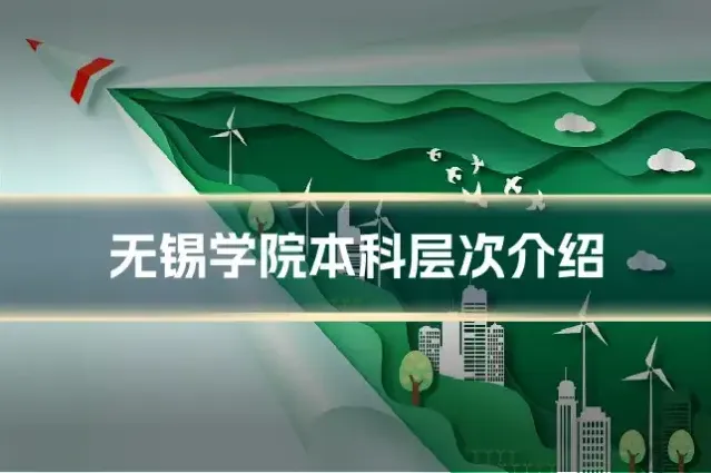 无锡学院本科层次介绍