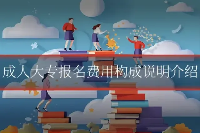 成人大专报名费用构成说明介绍