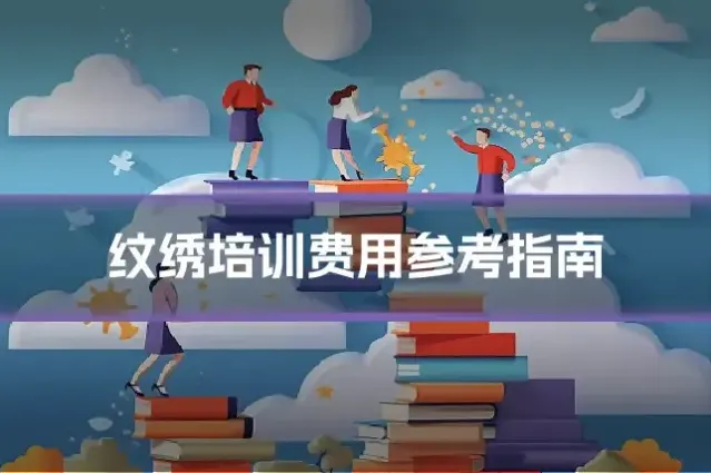 纹绣培训费用参考指南