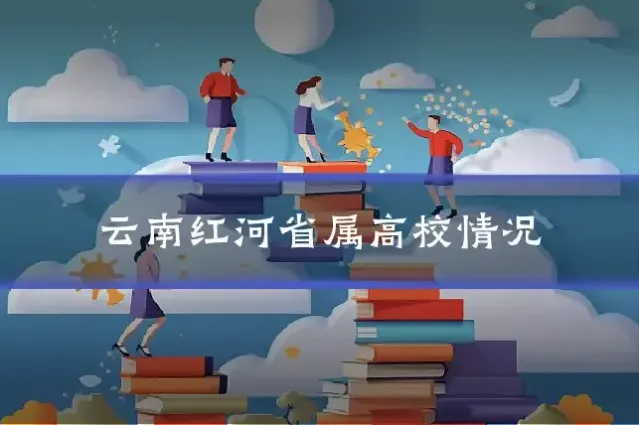 云南红河省属高校情况