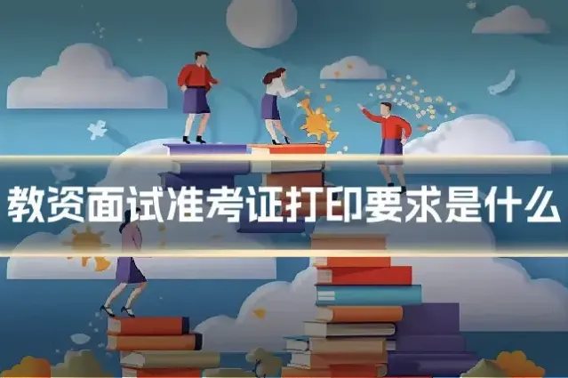 教资面试准考证打印要求是什么