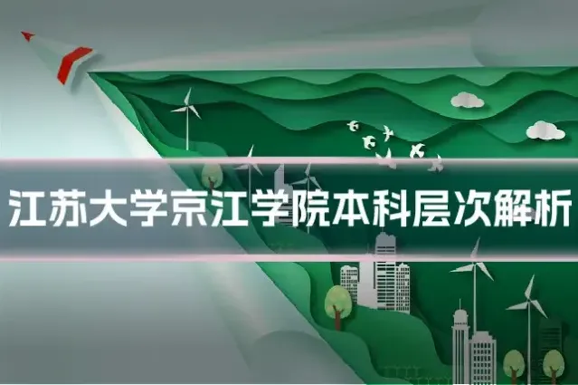 江苏大学京江学院本科层次解析