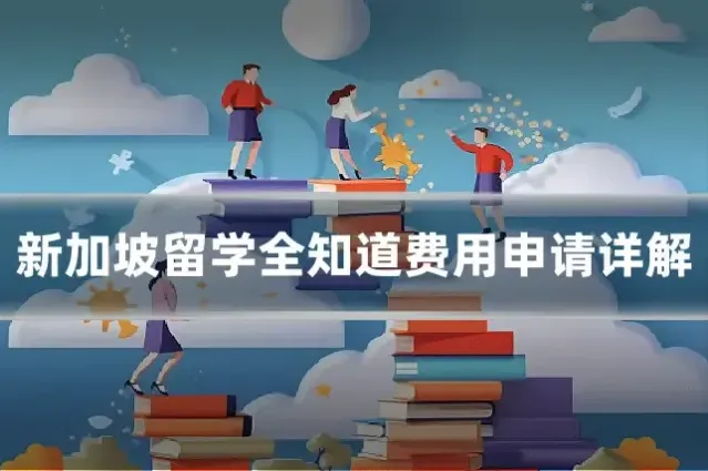新加坡留学全知道费用申请详解