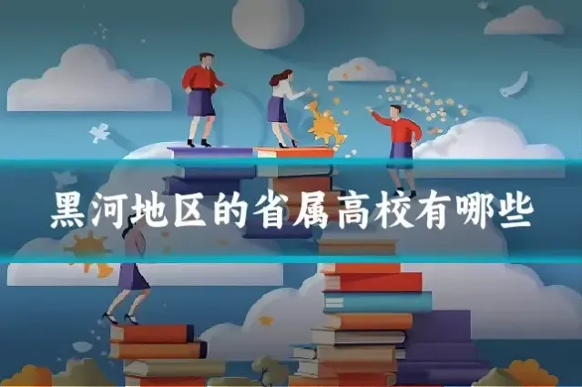 黑河地区的省属高校有哪些