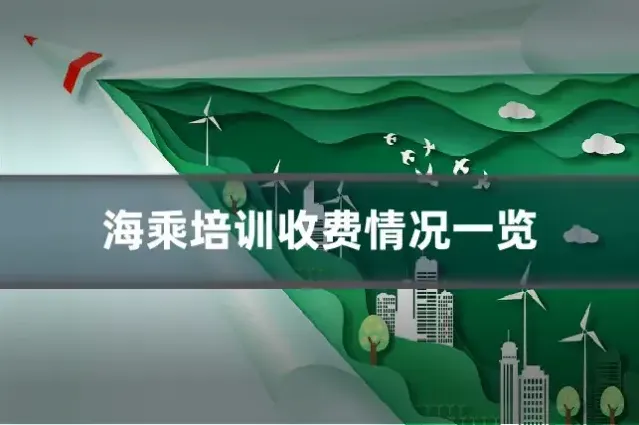海乘培训收费情况一览